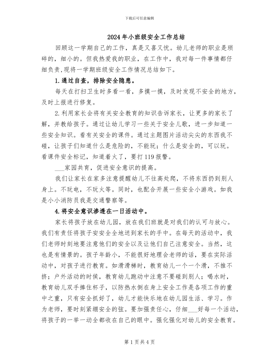 2024年小班级安全工作总结_第1页