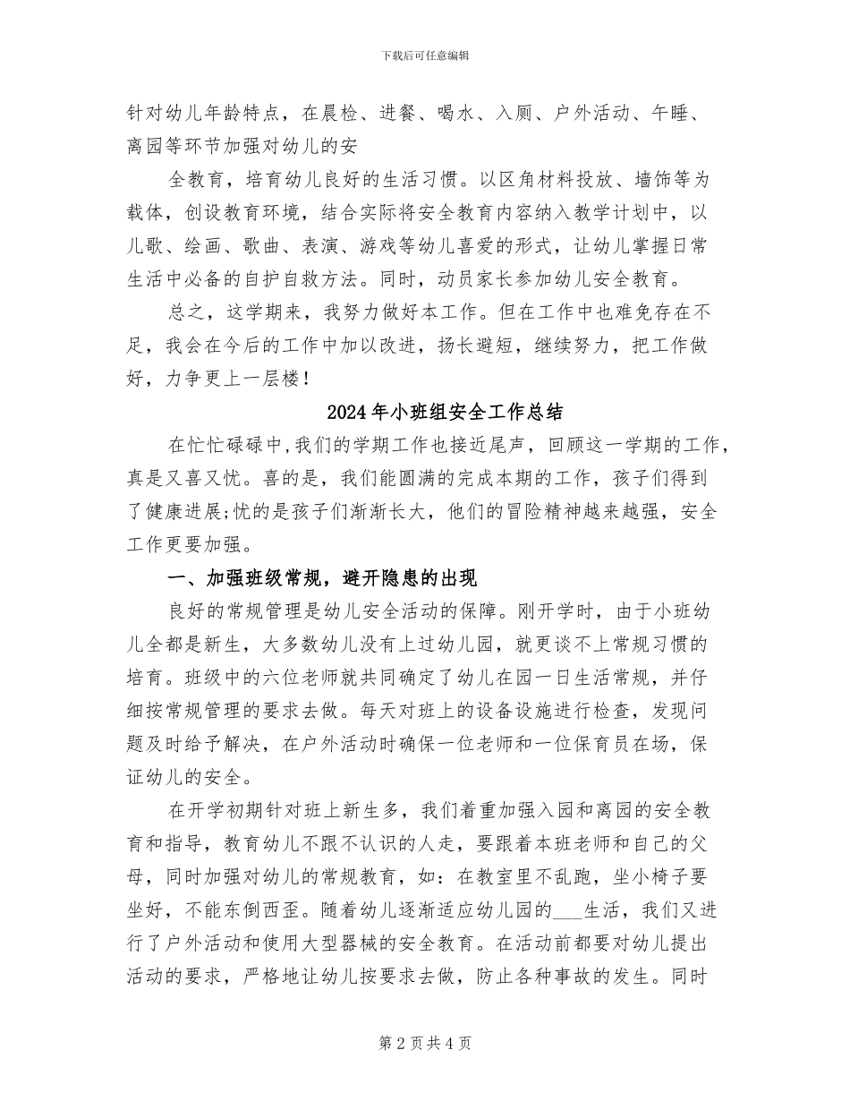 2024年小班级安全工作总结_第2页