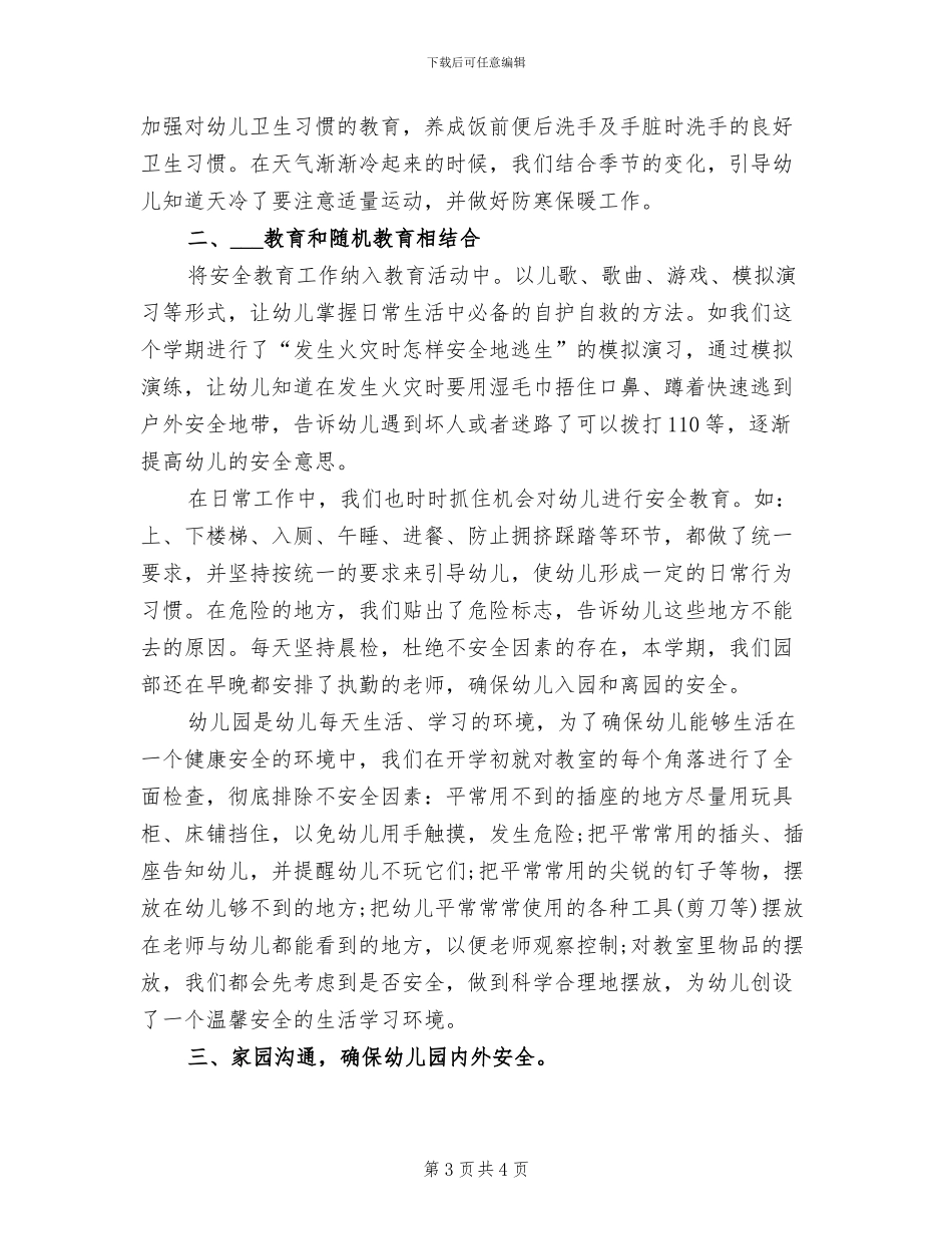 2024年小班级安全工作总结_第3页