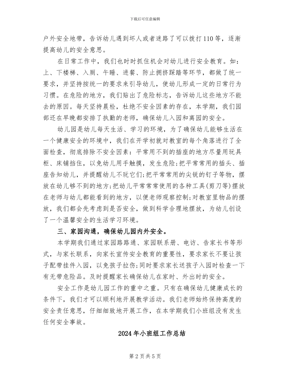 2024年小班组安全工作总结_第2页