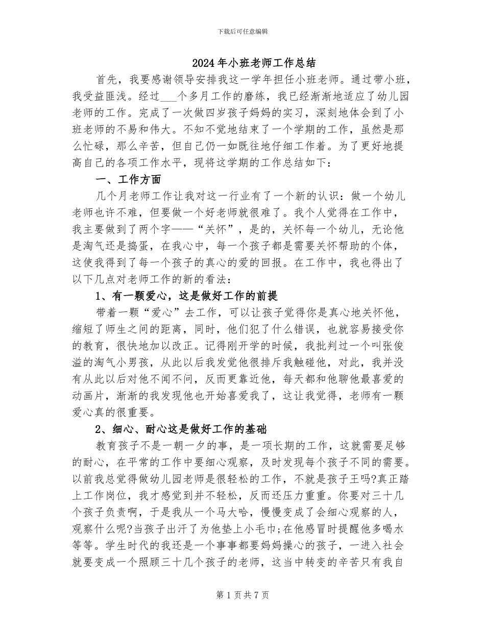 2024年小班老师工作总结_第1页