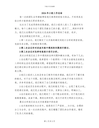 2024年小组工作总结