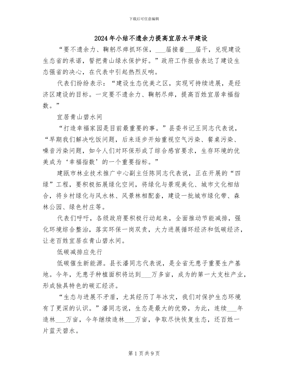 2024年小结不遗余力提高宜居水平建设_第1页