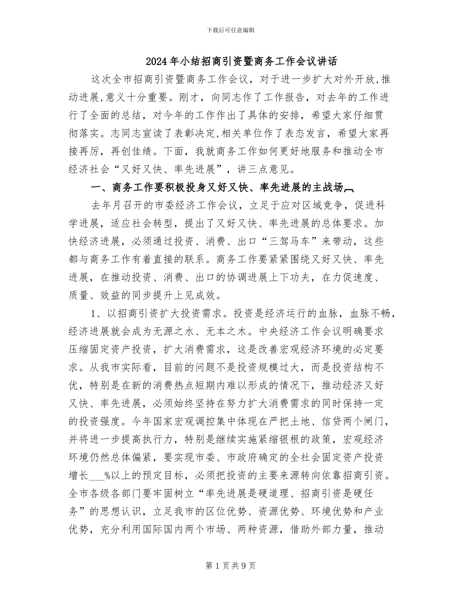 2024年小结招商引资暨商务工作会议讲话_第1页