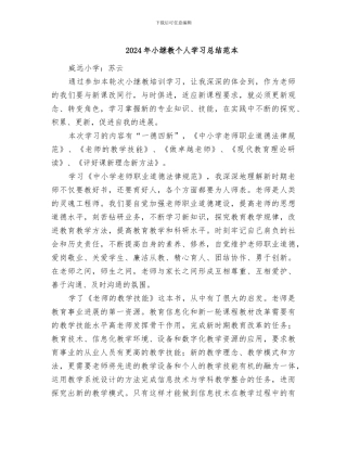 2024年小继教个人学习总结范本