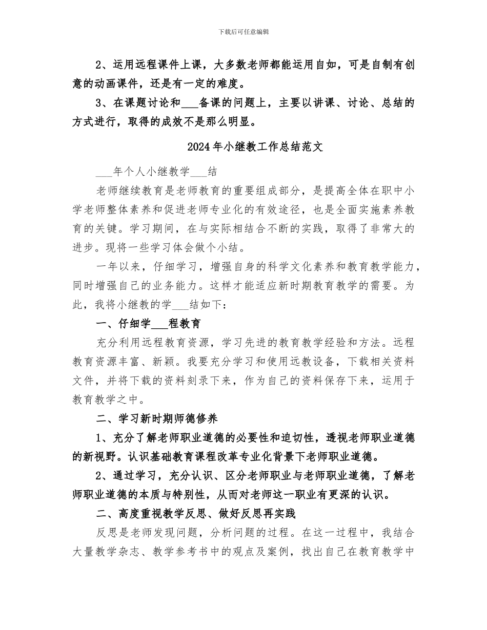 2024年小继教工作总结_第3页