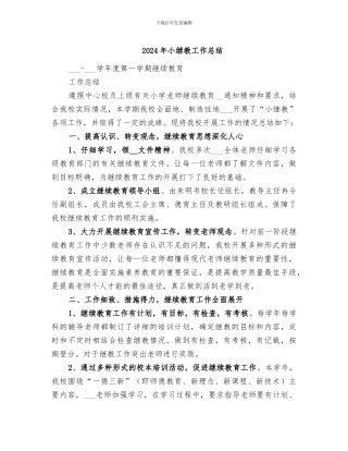 2024年小继教工作总结