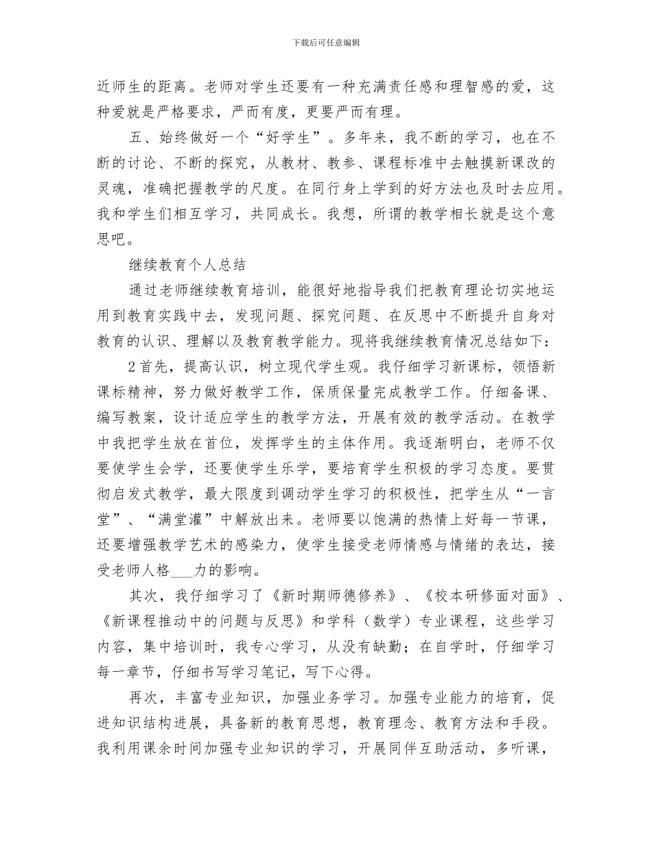 2024年小继教工作总结范文_第3页
