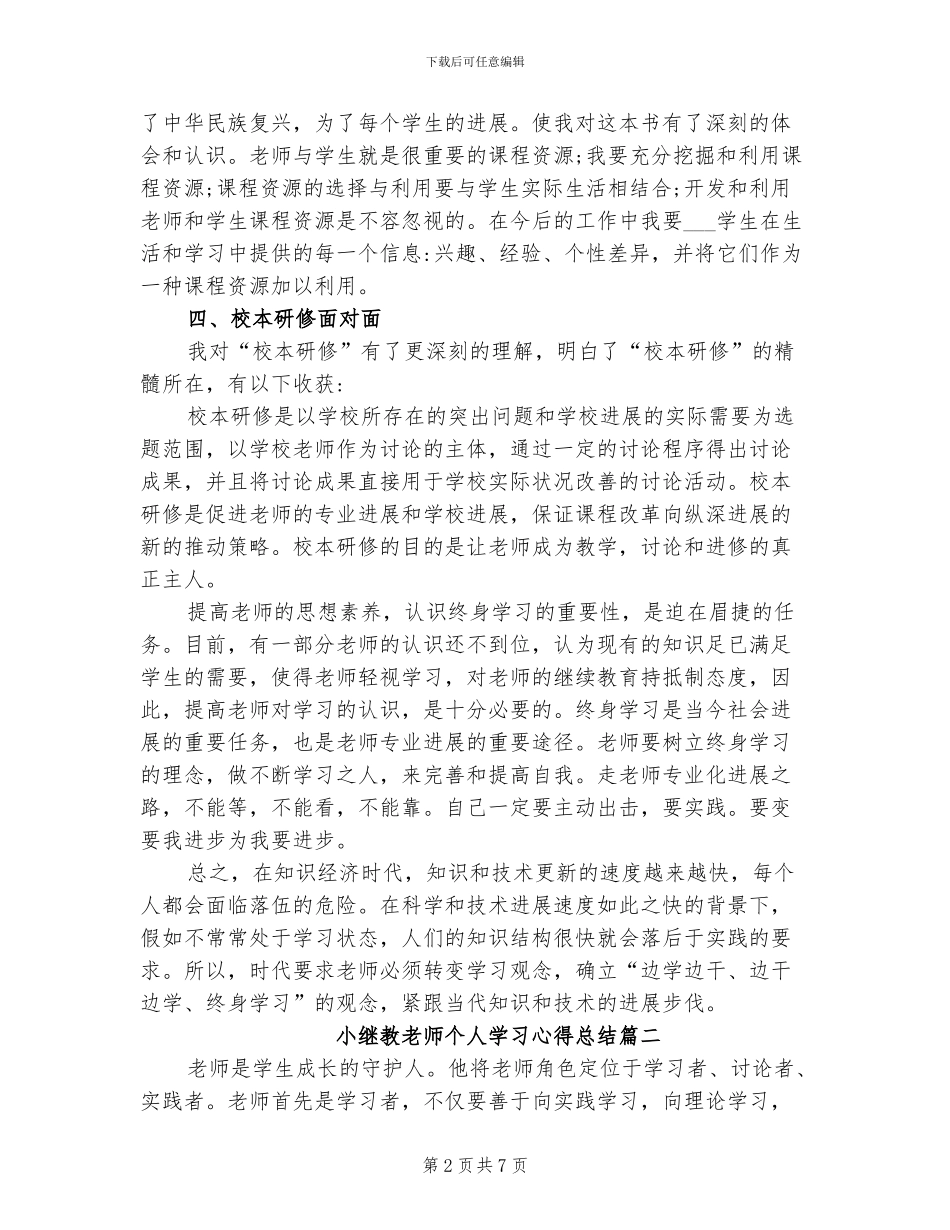 2024年小继教教师个人学习心得总结_第2页