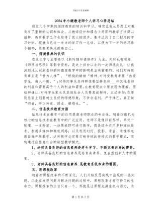 2024年小继教教师个人学习心得总结