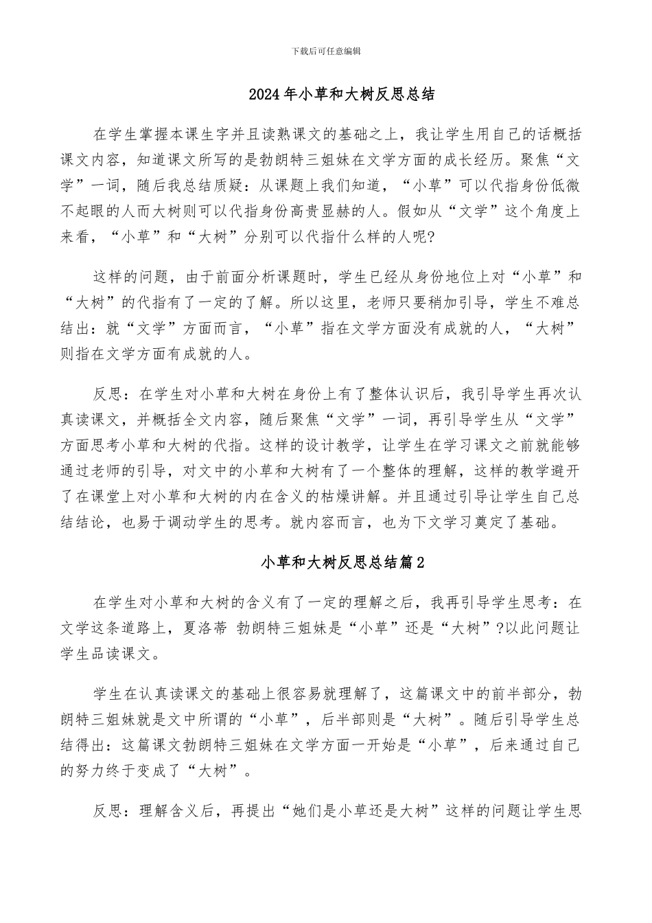 2024年小草和大树反思总结_第1页