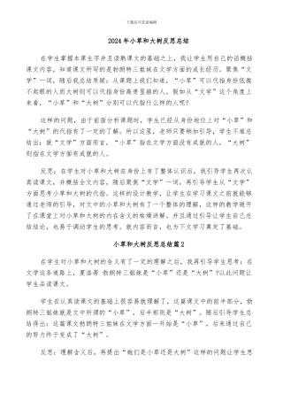 2024年小草和大树反思总结