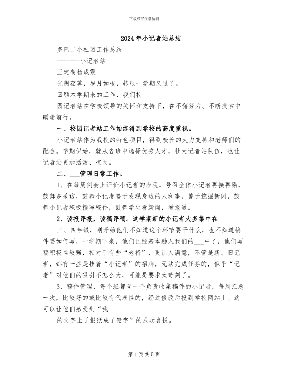 2024年小记者站总结_第1页