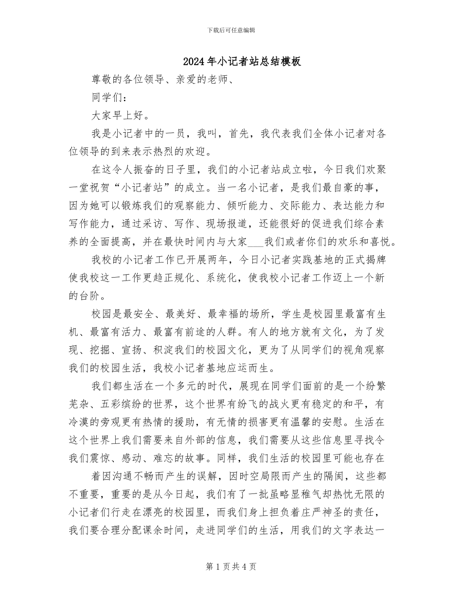 2024年小记者站总结模板_第1页