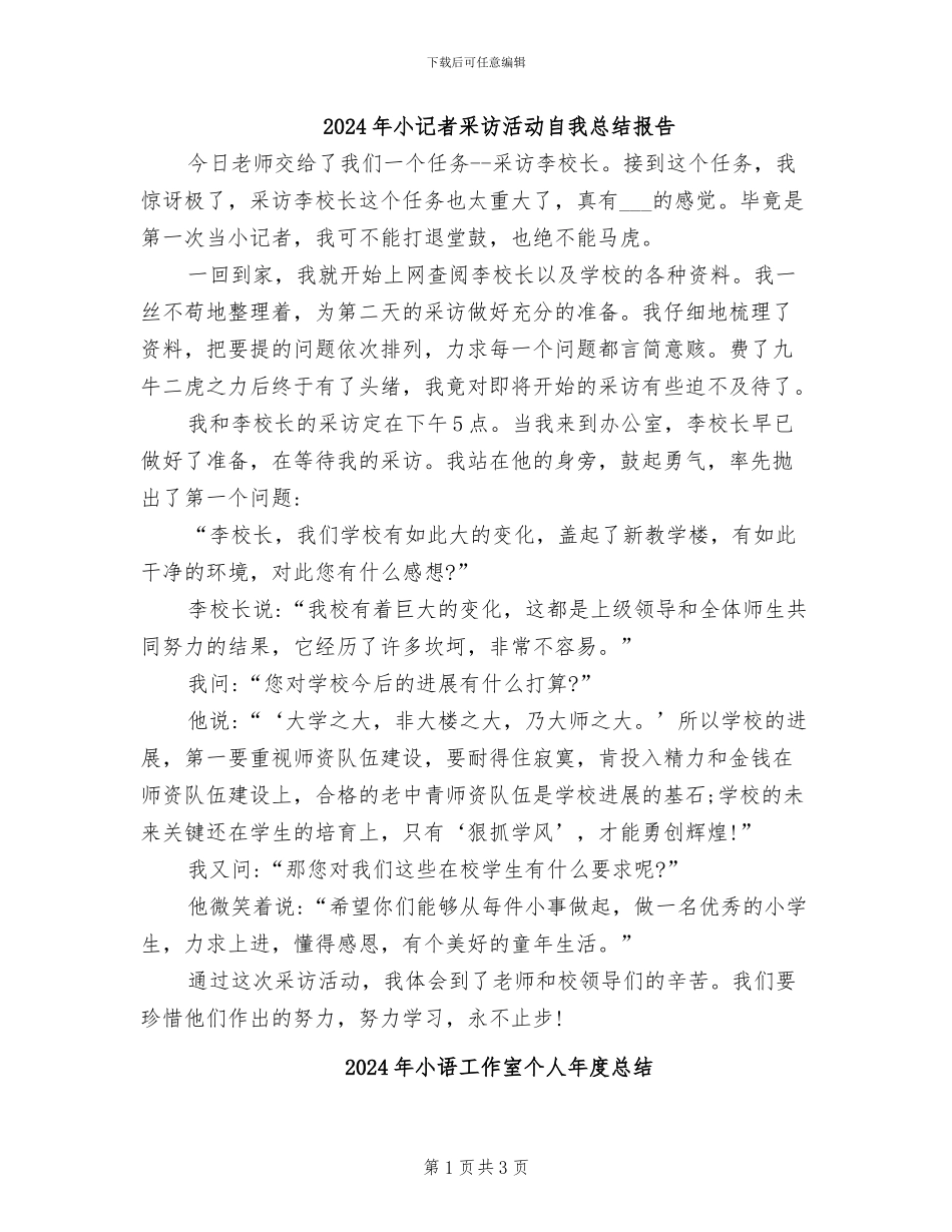 2024年小记者采访活动自我总结报告_第1页