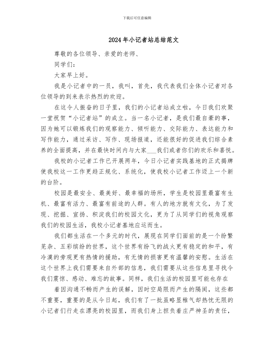 2024年小记者站总结范文_第1页