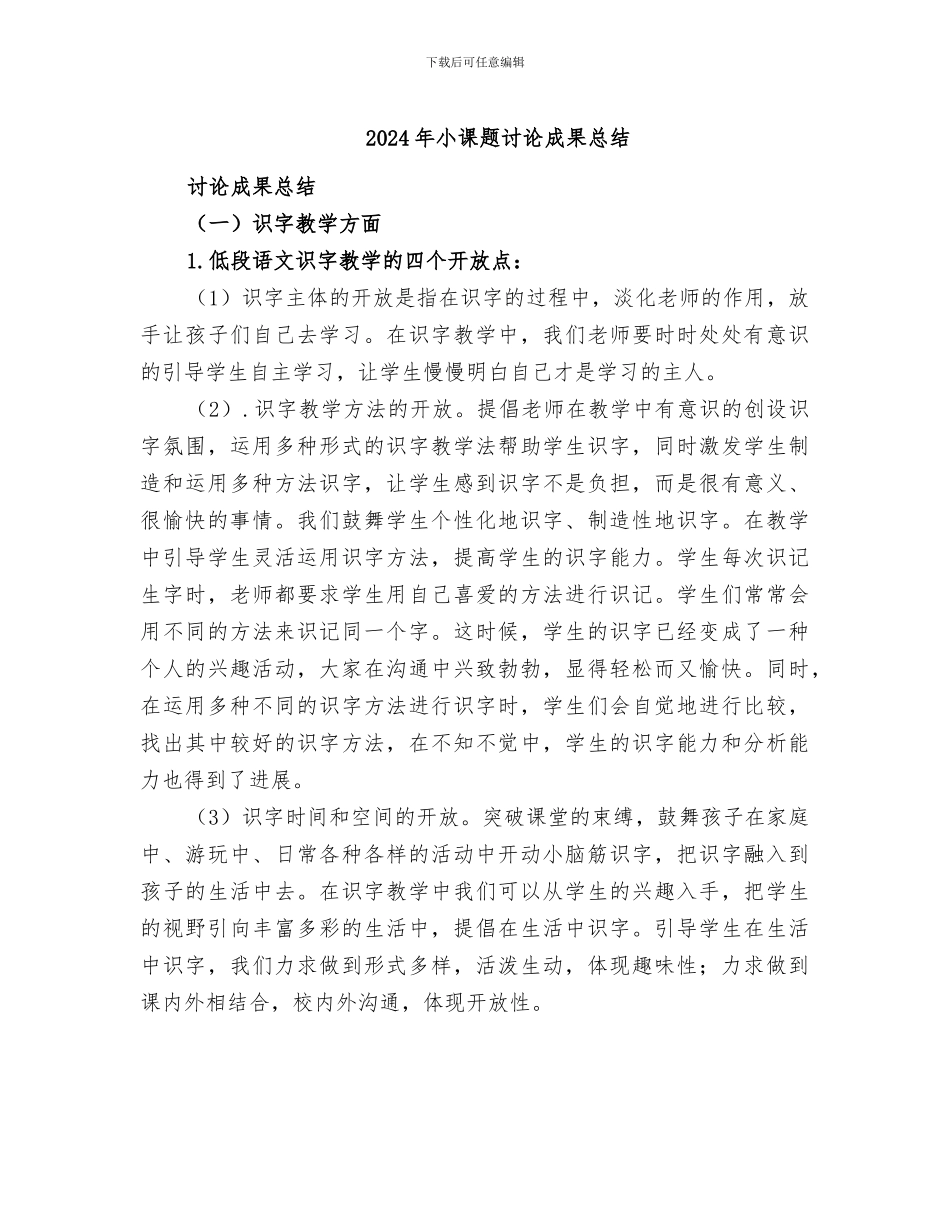 2024年小课题研究成果总结_第1页