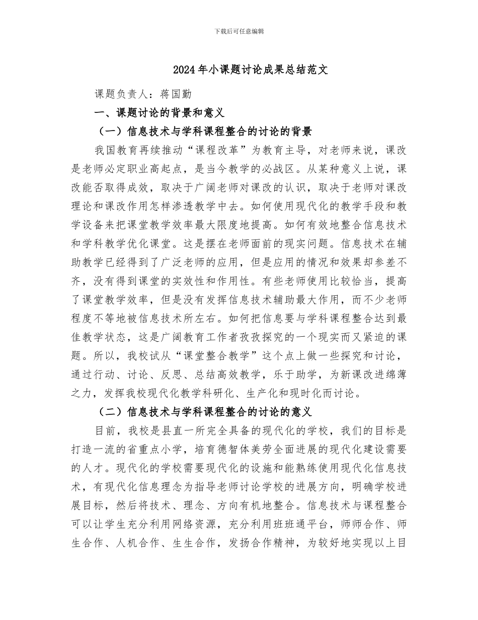 2024年小课题研究成果总结范文_第1页