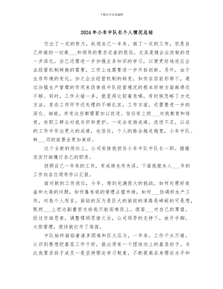 2024年小车中队长个人情况总结