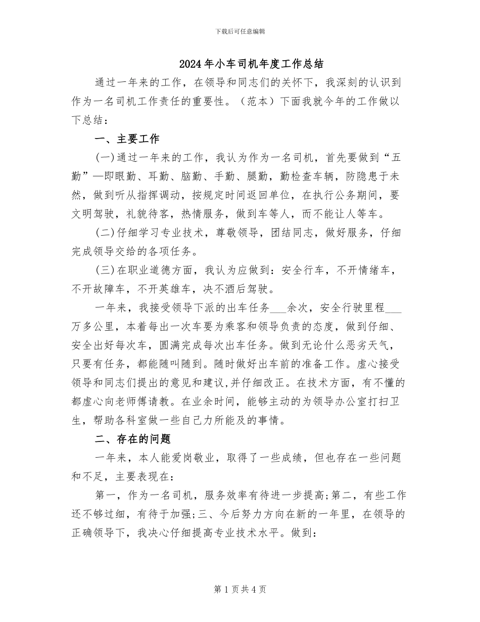 2024年小车司机年度工作总结_第1页