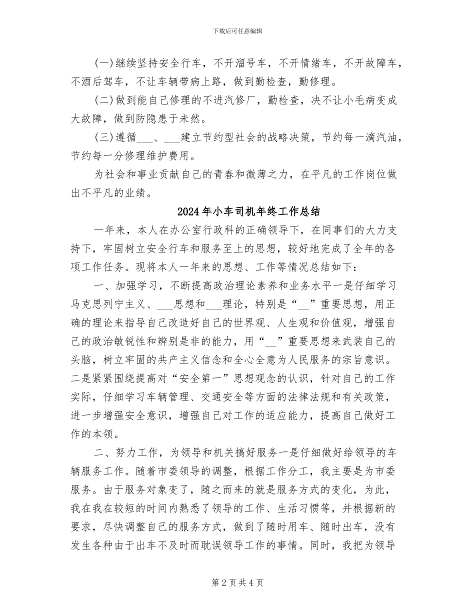 2024年小车司机年度工作总结_第2页