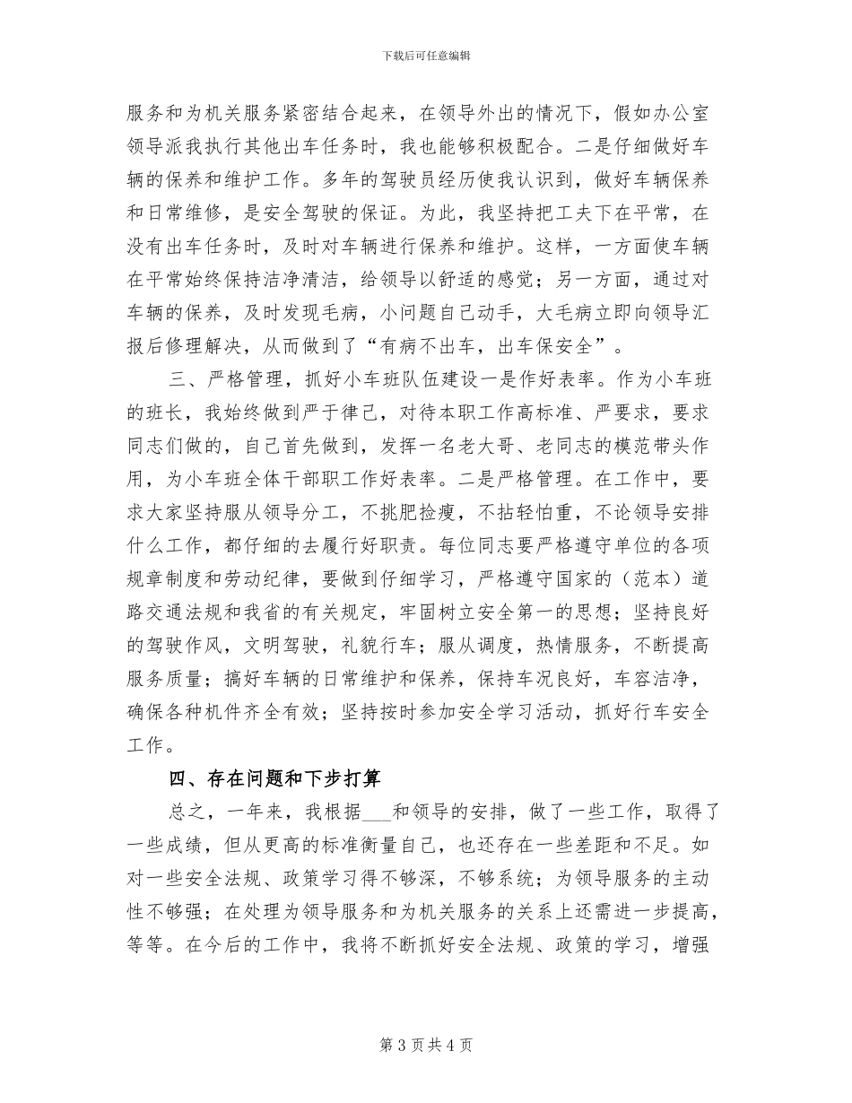 2024年小车司机年度工作总结_第3页