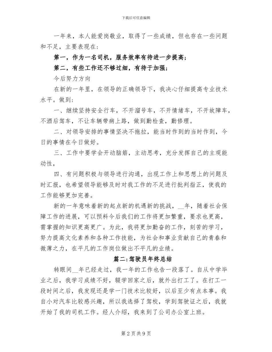 2024年小车驾驶员年终总结_第2页