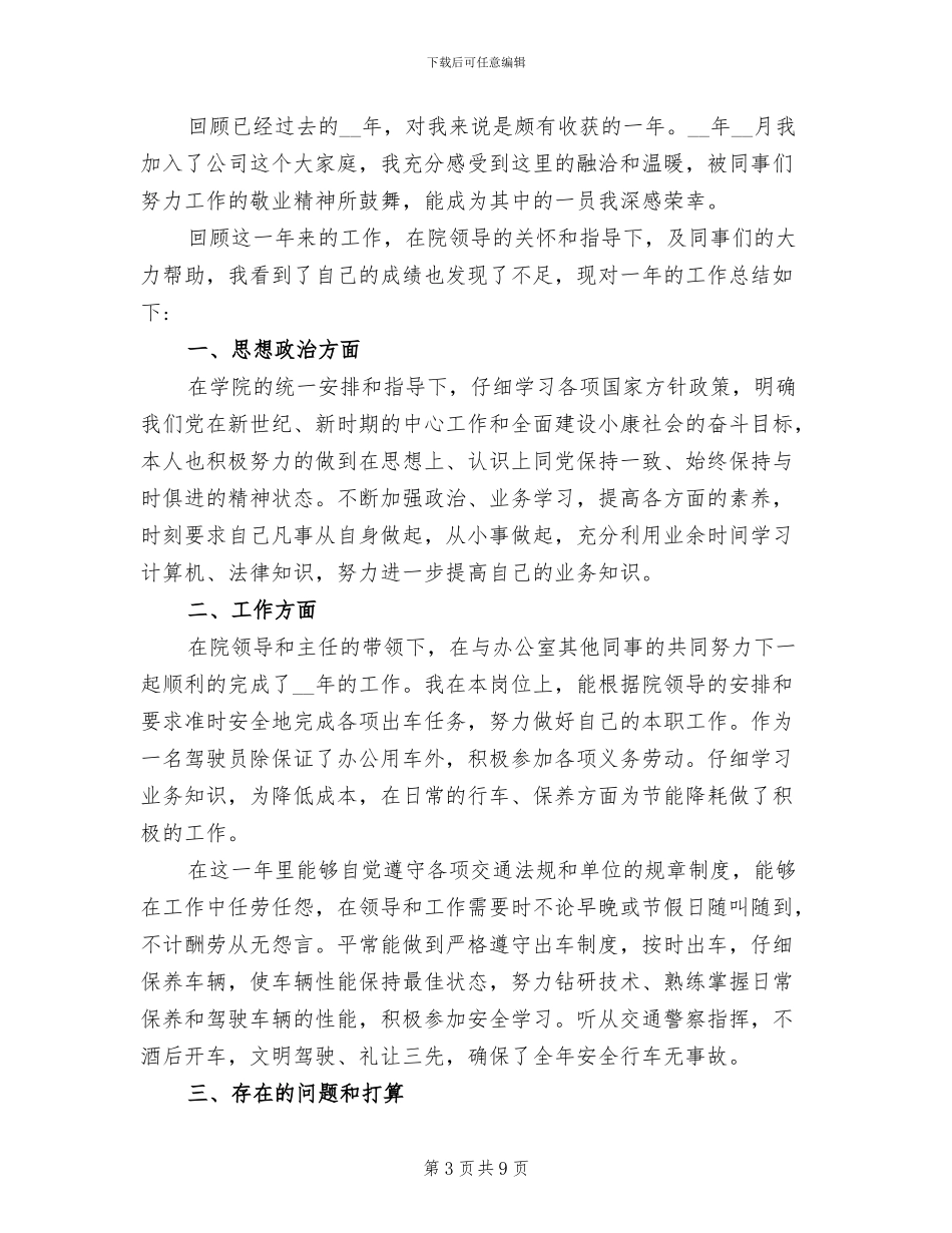 2024年小车驾驶员年终总结_第3页