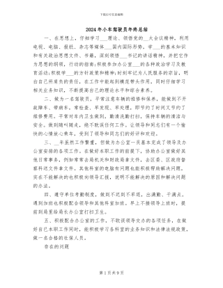 2024年小车驾驶员年终总结