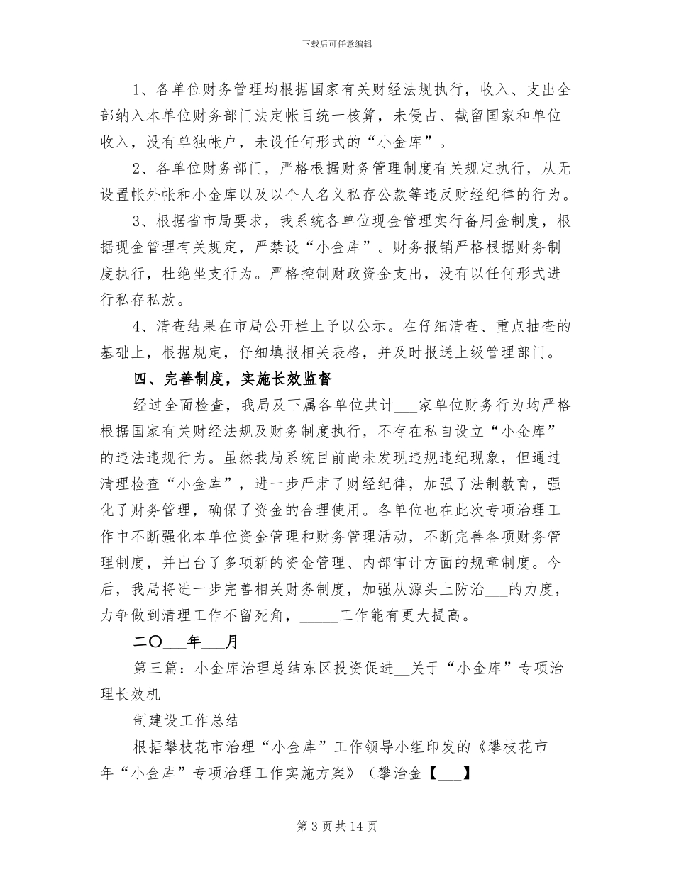 2024年小金库治理的工作总结_第3页