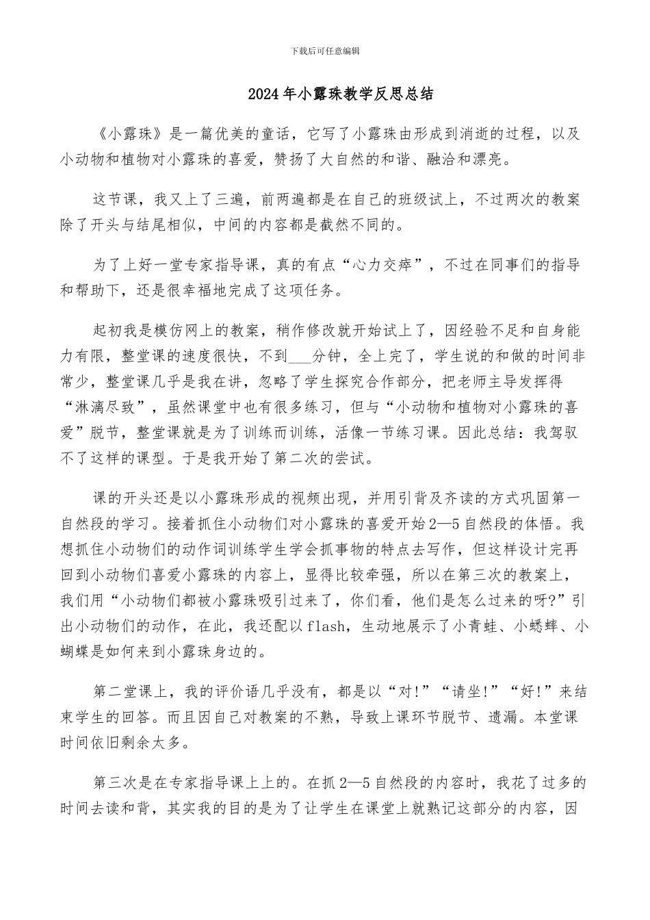 2024年小露珠教学反思总结_第1页