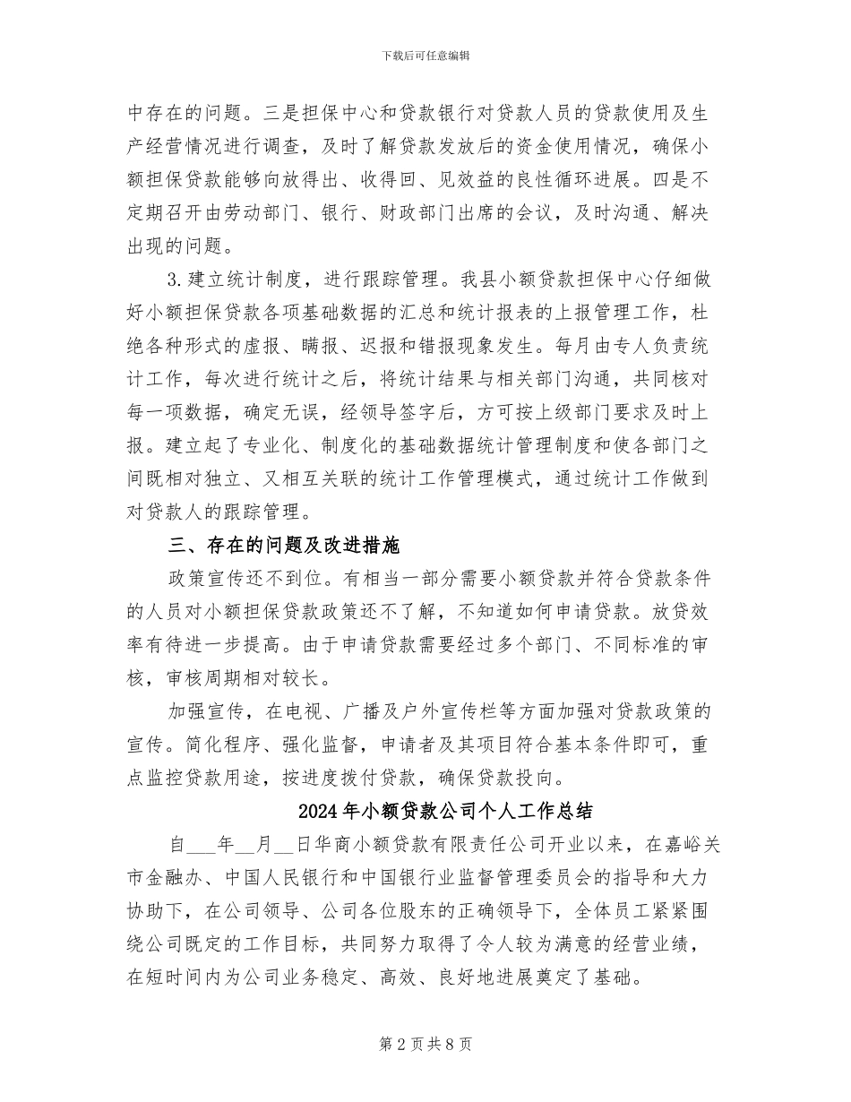 2024年小额担保贷款工作总结优秀_第2页