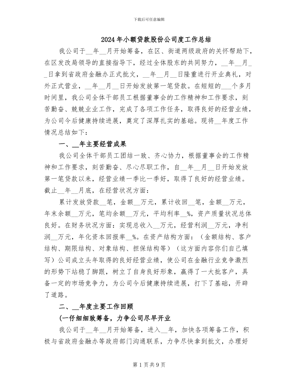 2024年小额贷款股份公司度工作总结_第1页