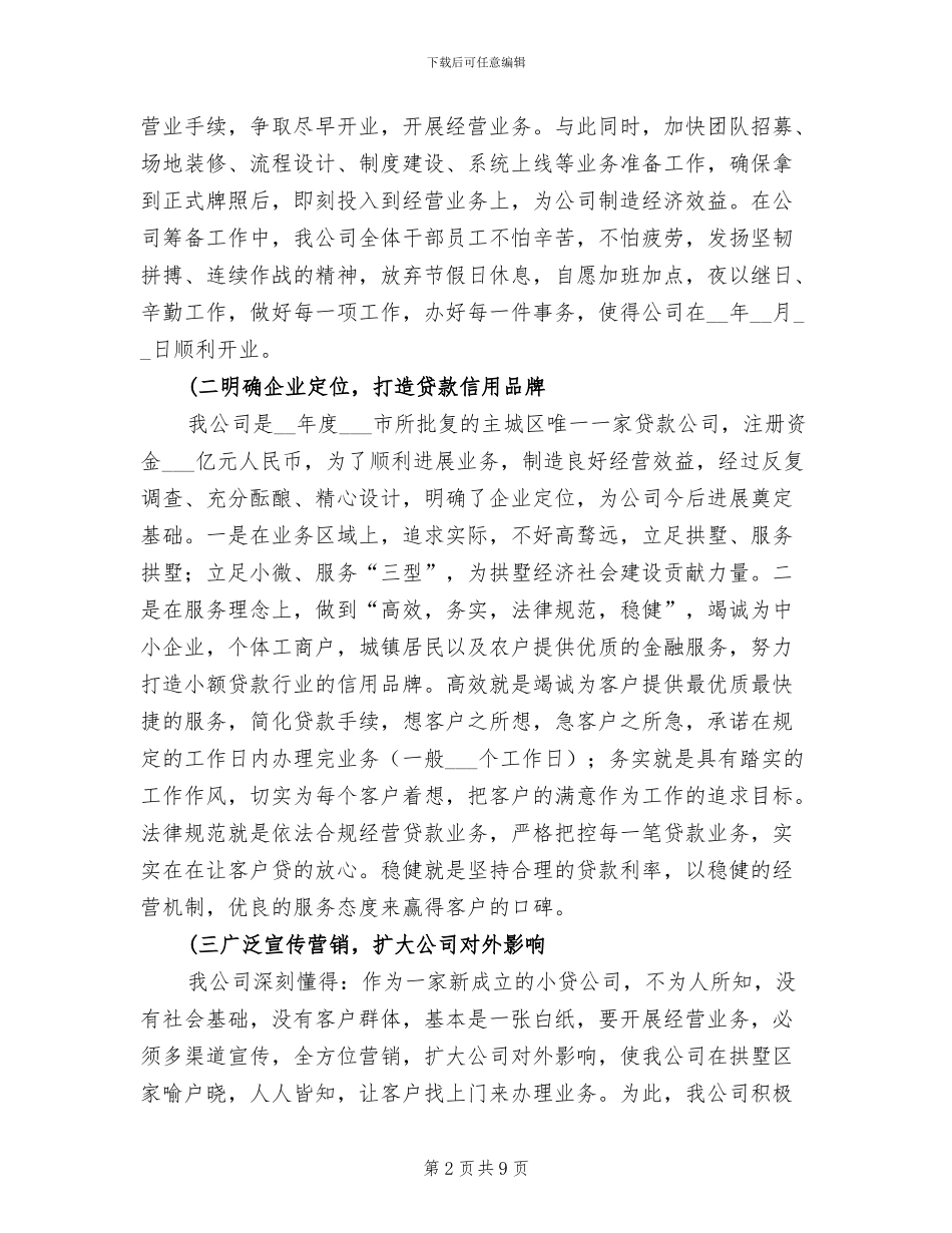 2024年小额贷款股份公司度工作总结_第2页