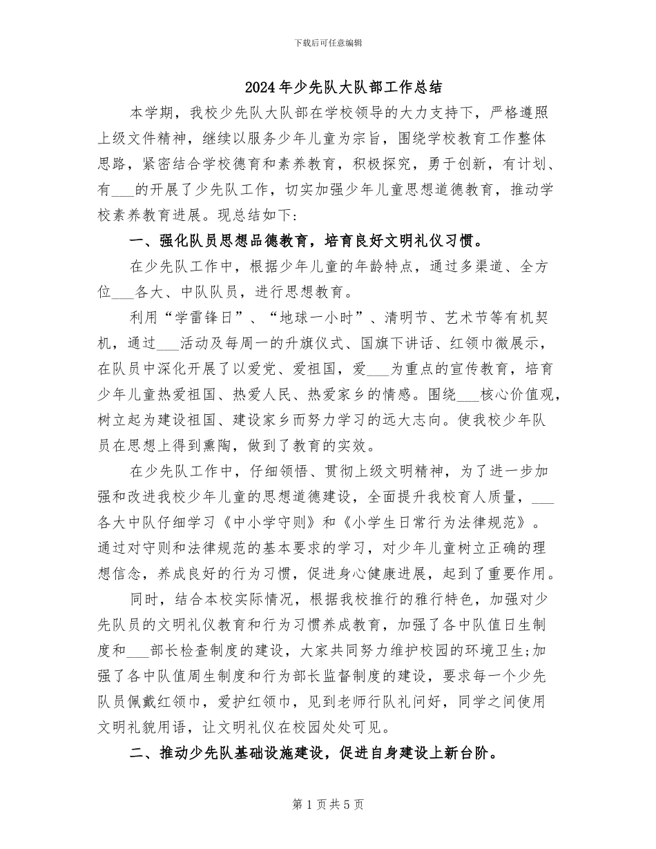 2024年少先队大队部工作总结_第1页