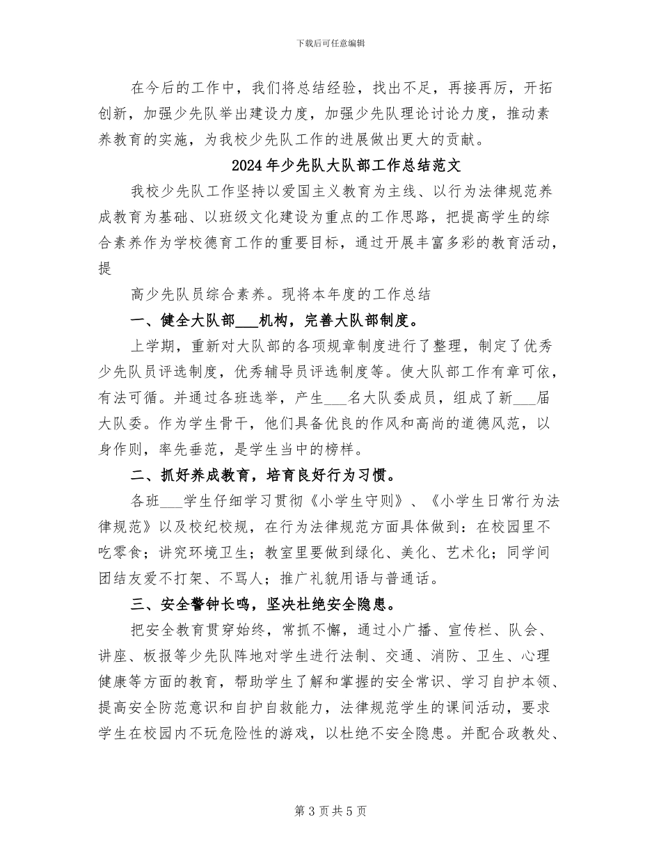 2024年少先队大队部工作总结_第3页