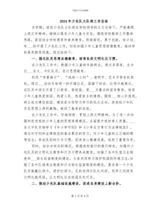 2024年少先队大队部工作总结