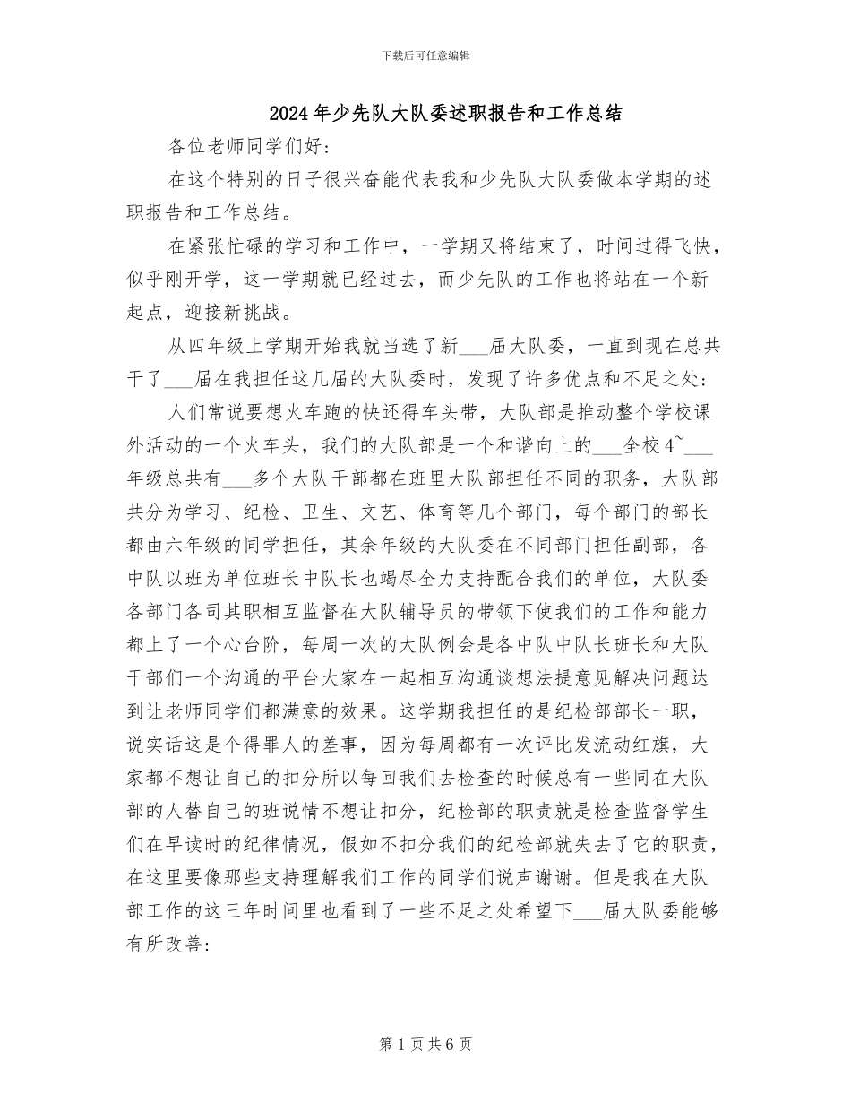 2024年少先队大队委述职报告和工作总结_第1页