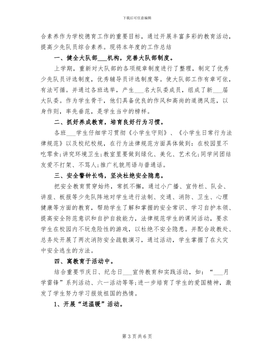 2024年少先队大队委述职报告和工作总结_第3页