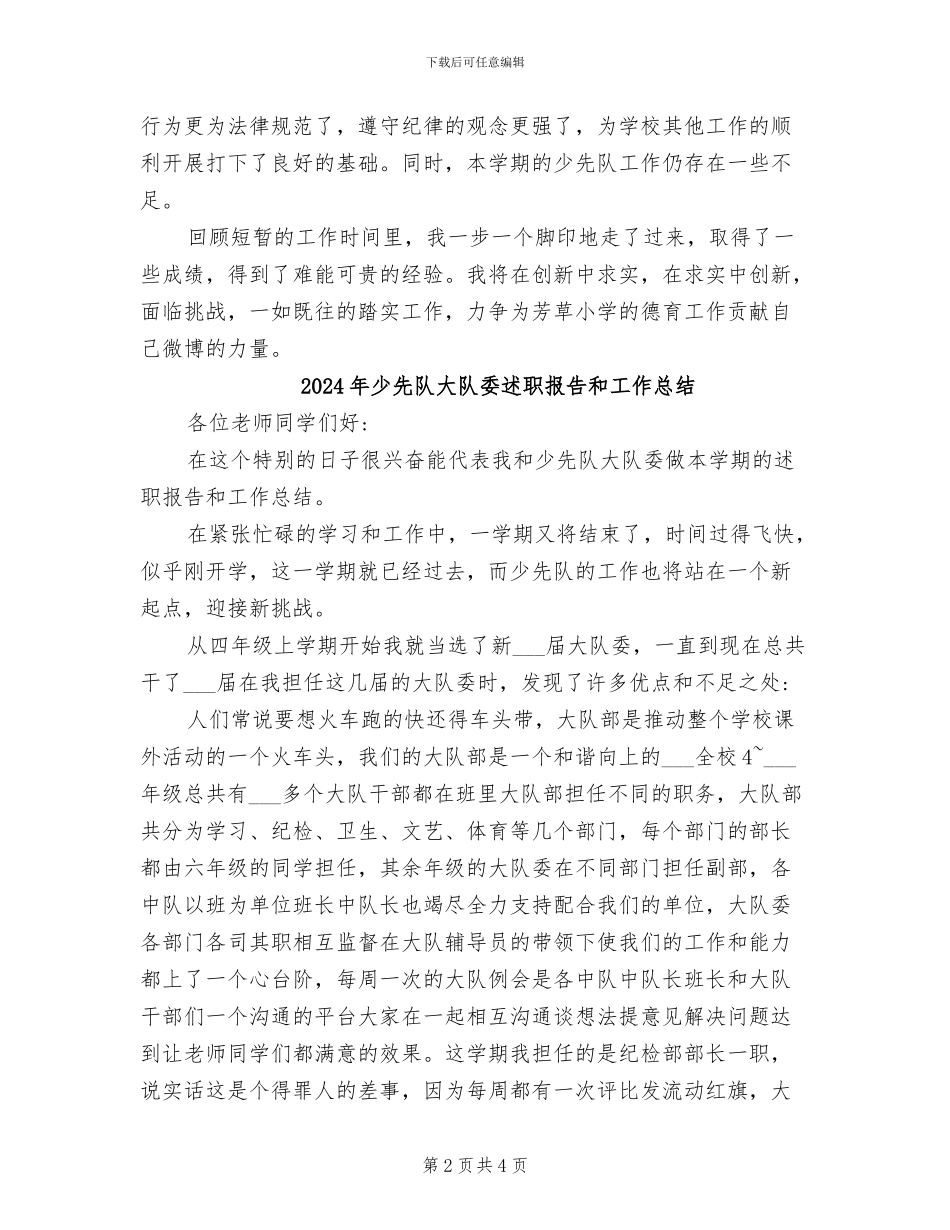 2024年少先队大队委工作总结范文_第2页