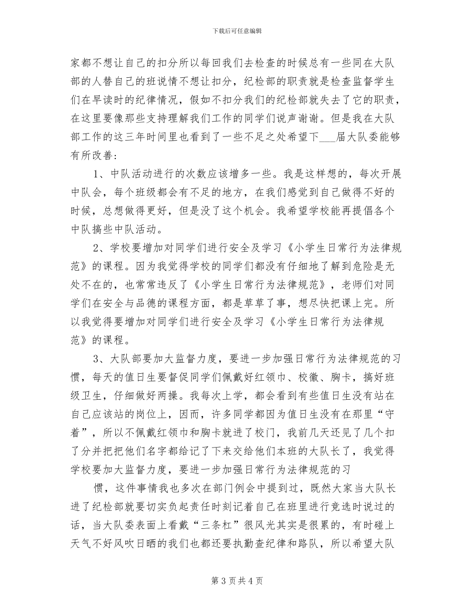 2024年少先队大队委工作总结范文_第3页