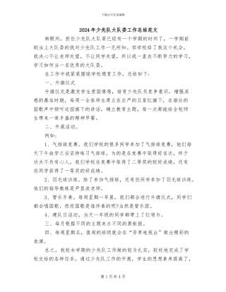2024年少先队大队委工作总结范文