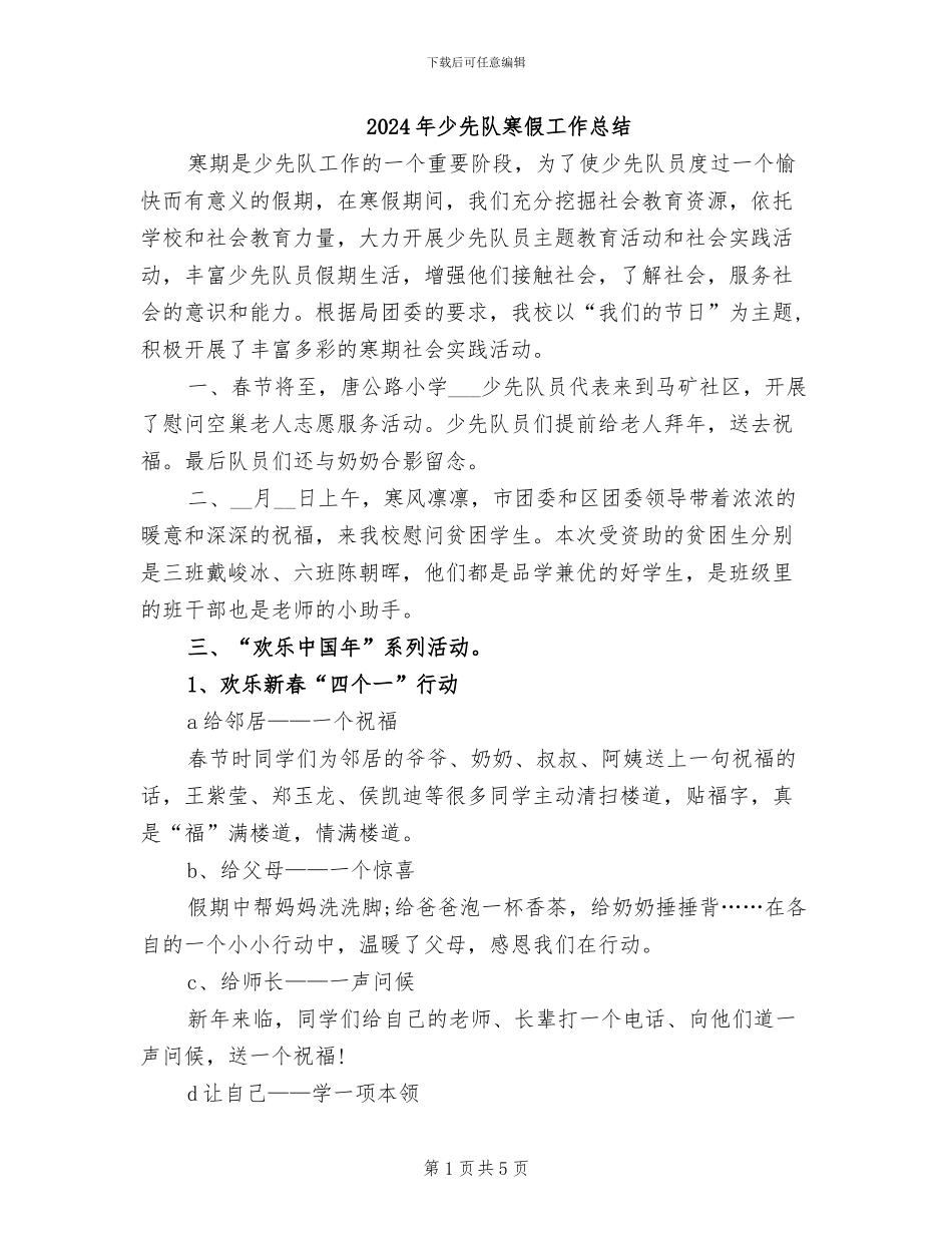 2024年少先队寒假工作总结_第1页