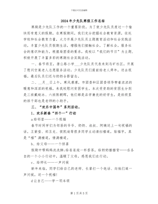 2024年少先队寒假工作总结