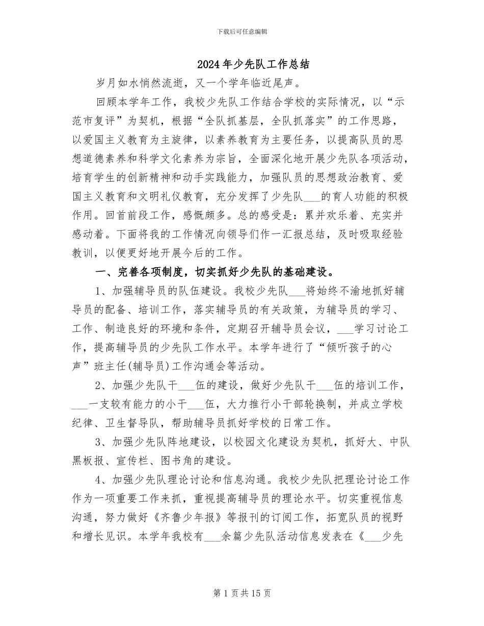 2024年少先队工作总结_第1页