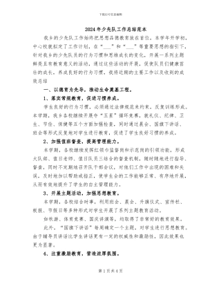 2024年少先队工作总结范本