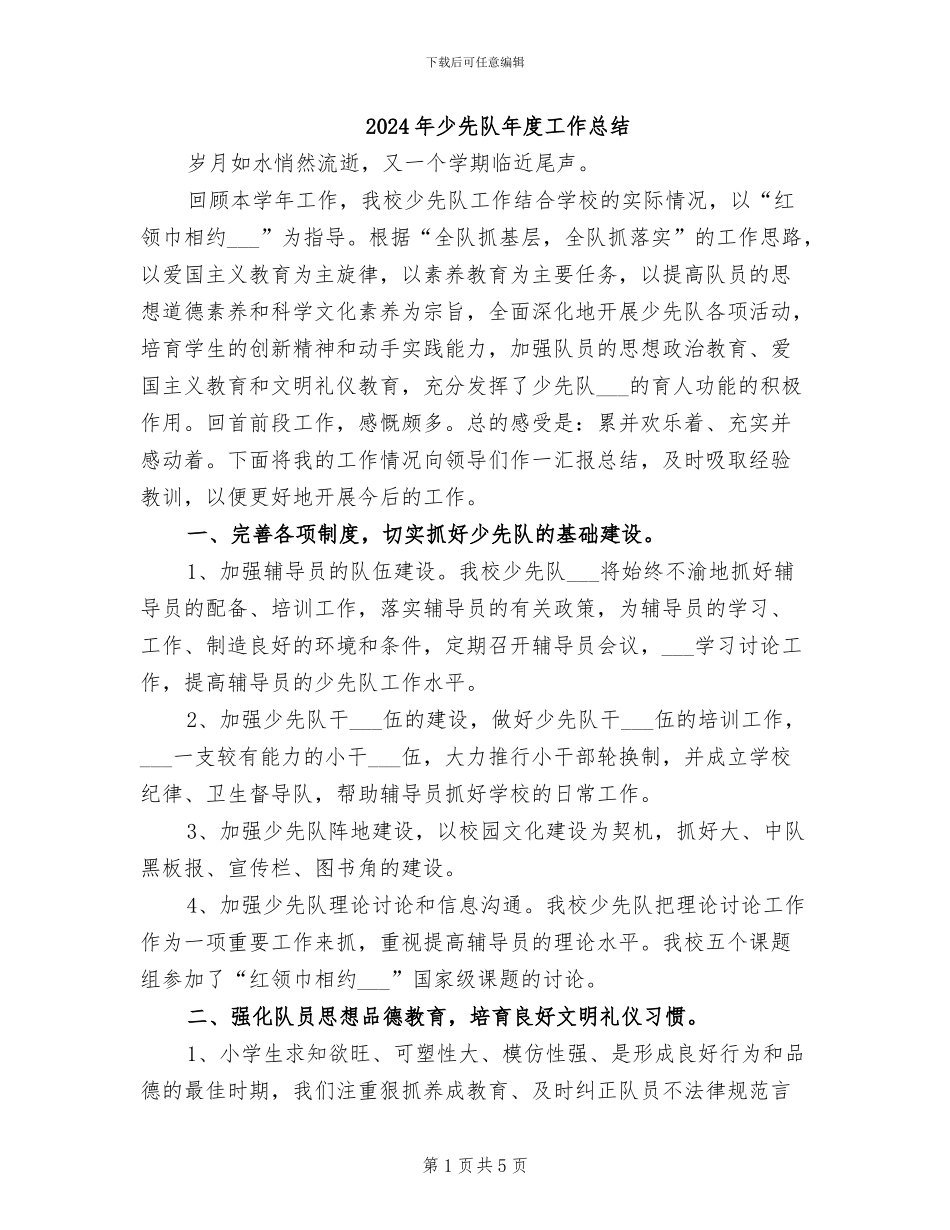 2024年少先队年度工作总结_第1页