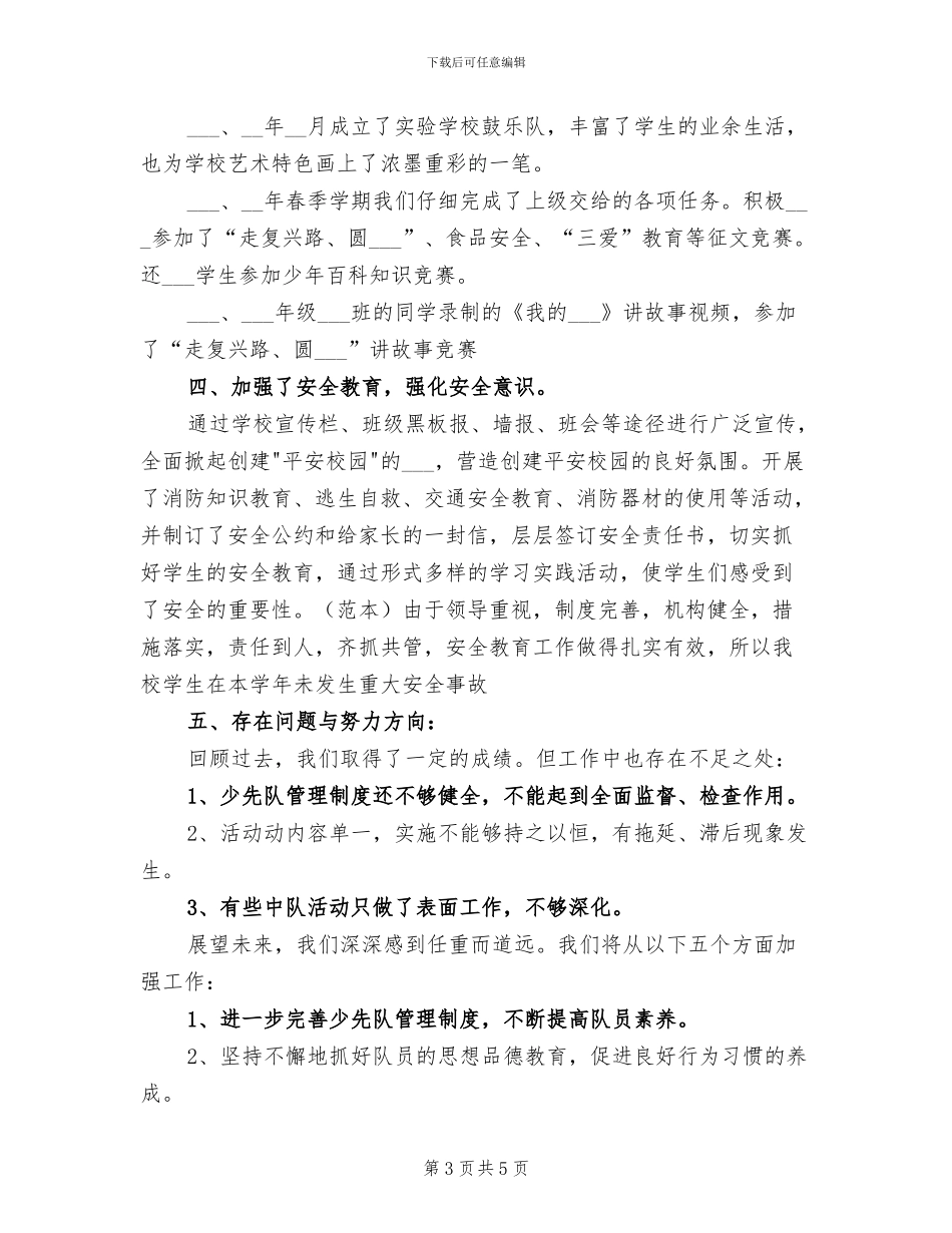 2024年少先队年度工作总结_第3页