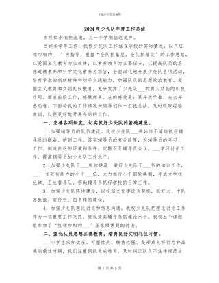 2024年少先队年度工作总结