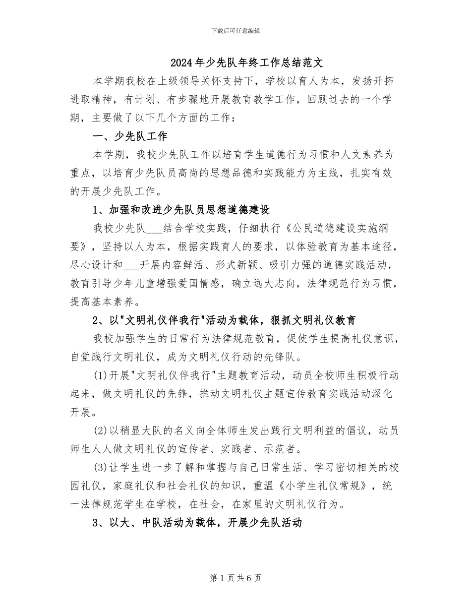 2024年少先队年终工作总结范文_第1页